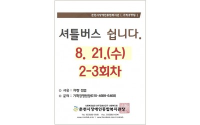 춘천시장애인종합복지관 [기획경영팀] 셔틀버스 쉽니다 8/21(수) 2,3회차. *사우: 차량 점검 *문의: 기획경영팀장(070-4699-6468) 춘천시장애인종합복지관장 tel.033-262-0035/ fax.033-262-6341/ www.ccrehab.or.kr / www.facebook.com/ccrehab