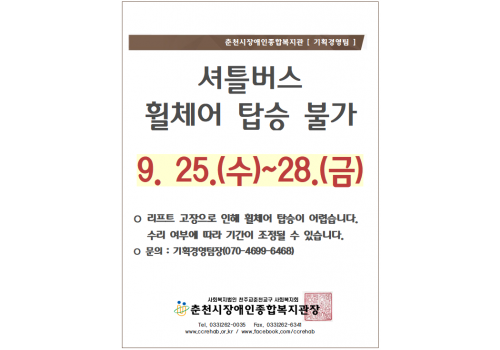 춘천시장애인종합복지관 [기획경영팀] 셔틀버스 휠체어 탑승 불가 9/25(수)-28(금). *리프트 고장으로 인해 휠체어 탑승이 어렵습니다. 수리 여부에 따라 기간이 조정될 수 있습니다. *문의: 기획경영팀장(070-4699-6468) 춘천시장애인종합복지관장 tel.033-262-0035/ fax.033-262-6341/ www.ccrehab.or.kr / www.facebook.com/ccrehab