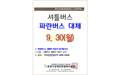 춘천시장애인종합복지관 [기획경영팀] 셔틀버스 파란버스 대체 9/30(월). *파란버스는 휠체어 탑승 불가합니다, *사유:셔틀버스 휠체어 리프트 수리, *문의: 기획경영팀장(070-4699-6468) 춘천시장애인종합복지관장 tel.033-262-0035/ fax.033-262-6341/ www.ccrehab.or.kr / www.facebook.com/ccrehab