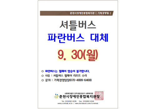 춘천시장애인종합복지관 [기획경영팀] 셔틀버스 파란버스 대체 9/30(월). *파란버스는 휠체어 탑승 불가합니다, *사유:셔틀버스 휠체어 리프트 수리, *문의: 기획경영팀장(070-4699-6468) 춘천시장애인종합복지관장 tel.033-262-0035/ fax.033-262-6341/ www.ccrehab.or.kr / www.facebook.com/ccrehab