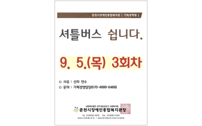 춘천시장애인종합복지관 [기획경영팀] 셔틀버스 쉽니다 9/5(목) 3회차. *사우: 신차 인수 *문의: 기획경영팀장(070-4699-6468) 춘천시장애인종합복지관장 tel.033-262-0035/ fax.033-262-6341/ www.ccrehab.or.kr / www.facebook.com/ccrehab