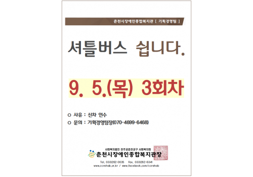 춘천시장애인종합복지관 [기획경영팀] 셔틀버스 쉽니다 9/5(목) 3회차. *사우: 신차 인수 *문의: 기획경영팀장(070-4699-6468) 춘천시장애인종합복지관장 tel.033-262-0035/ fax.033-262-6341/ www.ccrehab.or.kr / www.facebook.com/ccrehab