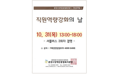 춘천시장애인종합복지관 [기획경영팀] 직원역량강화의 날 10/31(목)​ 13:00~18:00 - 셔틀버스 3회차 결행 *문의: 기획경영팀장(070-4699-6468) 춘천시장애인종합복지관장 tel.033-262-0035/ fax.033-262-6341/ www.ccrehab.or.kr / www.facebook.com/ccrehab