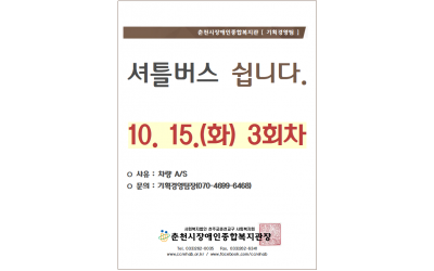 춘천시장애인종합복지관 [기획경영팀] 셔틀버스 쉽니다. 10/15(화) 3회차. *사유: 차량 A/S, *문의: 기획경영팀장(070-4699-6468) 춘천시장애인종합복지관장 tel.033-262-0035/ fax.033-262-6341/ www.ccrehab.or.kr / www.facebook.com/ccrehab