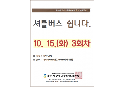 춘천시장애인종합복지관 [기획경영팀] 셔틀버스 쉽니다. 10/15(화) 3회차. *사유: 차량 A/S, *문의: 기획경영팀장(070-4699-6468) 춘천시장애인종합복지관장 tel.033-262-0035/ fax.033-262-6341/ www.ccrehab.or.kr / www.facebook.com/ccrehab