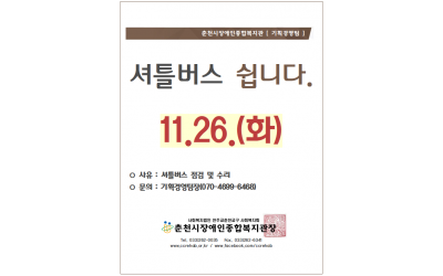 셔틀버스 쉽니다. 11/26(화) 사유 : 셔틀버스 점검 및 수리 문의 : 기획경영팀장(070-4699-6469)