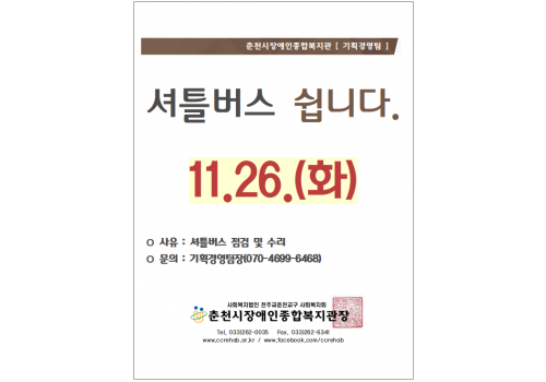 셔틀버스 쉽니다. 11/26(화) 사유 : 셔틀버스 점검 및 수리 문의 : 기획경영팀장(070-4699-6469)