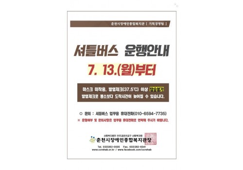 셔틀버스 운행안내 7.13.(월)부터 마스크 미착용, 발열체크(37.5ºc)이상 탑승불가, 발열체크로 평소보다 도착시간이 늦어질 수 있습니다. 문의 : 셔틀버스 업무용 휴대전화(010-6594-7735) ※운행여부 및 문의사항은 업무용 휴대전화로 연락해주시기 바랍니다.