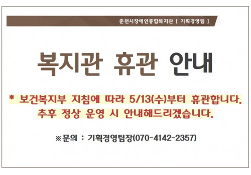 복지관 휴관 안내. 보건복지부 지침에 따라 5/13(수)부터 휴관합니다. 추후 정상 운영 시 안내해드리겠습니다