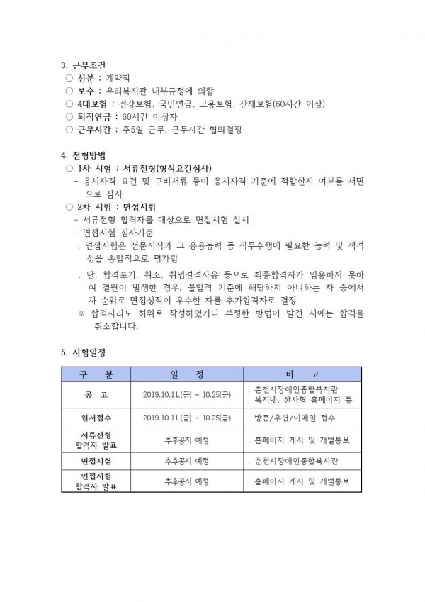 춘천시장애인종합복지관  공고 제 2019-10호 직원채용 재공고 파일이미지2