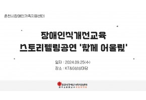 [춘천시장애인가족지원센터]2024년 장애인식개선사업 : 장애인식개선교육