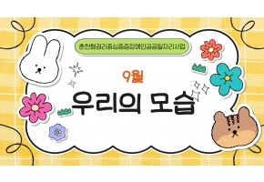 춘천형권리중심중증장애인공공일자리사업 <9월 우리의 모습>