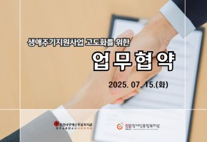 생애주기지원사업 고도화를 위한 업무협약