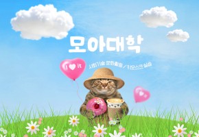 [모아대학] 키오스크 실습/ 사회기술 및 문화활동