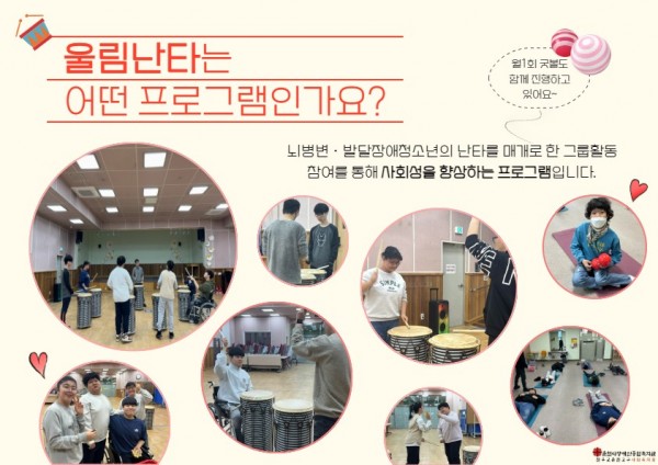 울림난타는 뇌병변, 발달장애청소년의 난타를 매개로 한 그룹활동 참여를 통해 사회성을 향상하는 프로그램입니다!