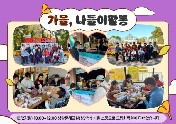 10/27(월) 10:00~12:00 생활문해교실(성인반) 소모임활동으로 도립화목원에 나들이 다녀왔습니다!