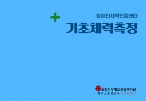 장애인체력인증센터 기초체력측정
