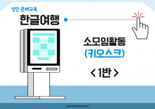 한글여행 1반 소모임활동(키오스크 실습)