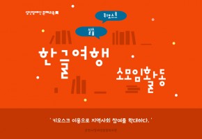 한글여행 10월 소모임활동 - 키오스크 실습