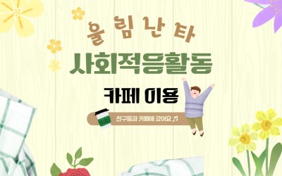 울림난타 사회적응활동 사진