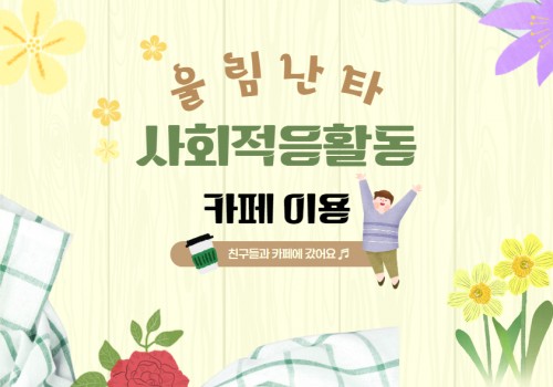 울림난타 사회적응활동 사진