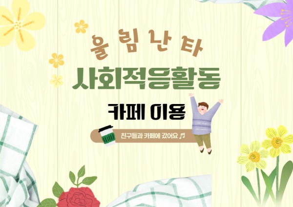 울림난타 사회적응활동 사진