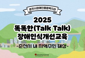 2025 똑똑한(Talk Talk) 장애인식개선교육