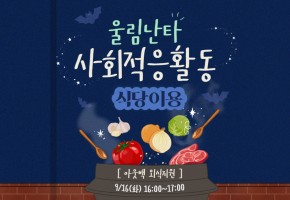 [울림난타] 사회적응활동(아웃백 외식지원)