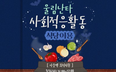 9/16(화) 16~17시, 울림난타 사회적응활동(아웃백 외식지원)