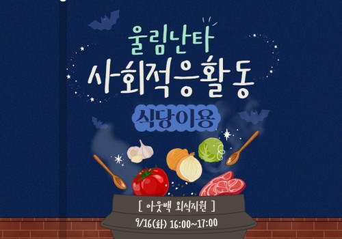 9/16(화) 16~17시, 울림난타 사회적응활동(아웃백 외식지원)