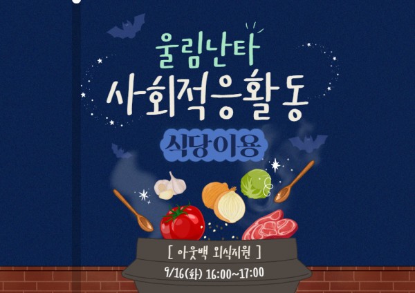 9/16(화) 16~17시, 울림난타 사회적응활동(아웃백 외식지원)