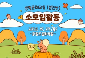 [생활문해교실-성인반] 소모임활동(도립화목원 나들이)