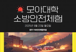 [모아대학]-소방안전체험활동