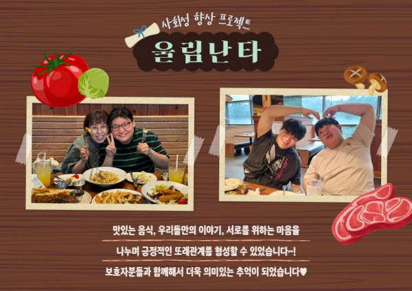 맛있는 음식, 우리들만의 이야기, 서로를 위하는 마음을 나누며 긍정적인 또래관계를 형성할 수 있었습니다.
보호자분들과 함께해서 더욱 의미있는 추억이 되었습니다!