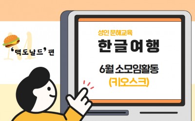 한글여행 6월 소모임활동(키오스크)