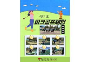 2025.10.22 파크골프체험 프로그램 진행 소식