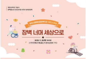 [개관25주년 기념식·장벽없는도시조성사업 5주년 성과공유회 '장벽너머 세상으로']