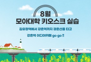 8월 모아대학 키오스크 실습