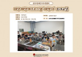 [춘천시장애인가족지원센터] 비장애형제프로그램 '비행기' - 요리교실