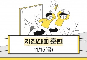 지진대피훈련 (11/15 금)