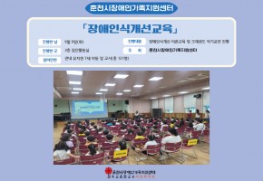 [춘천시장애인가족지원센터] 장애인식개선교육