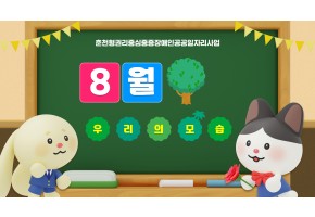 춘천형권리중심중증장애인공공일자리사업 <8월 우리의 모습>