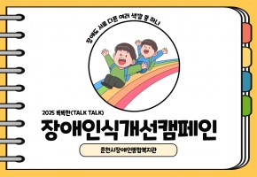2025 똑똑한(Talk Talk) 장애인식개선캠페인