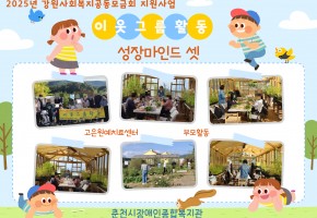 2025년 강원사회복지공동모금회 성장마인드 셋-이웃그룹활동