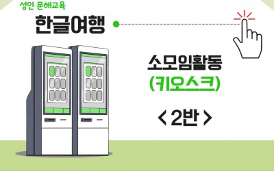 성인 문해교육, 한글여행 2반
소모임활동(키오스크)