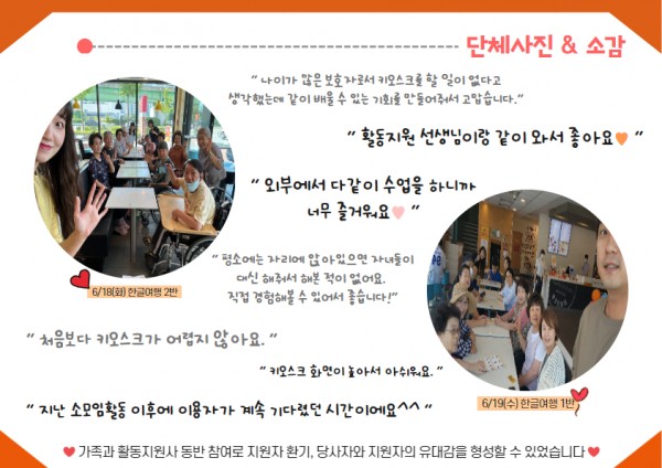 [단체사진&#038;amp;소감]
&#034;나이가 많은 보호자로서 키오스크를 할 일이 없다고 생각했는데 같이 배울 수 있는 기회를 만들어줘서 고맙습니다.&#034;
&#034;활동지원 선생님과 같이와서 좋아요.&#034;
&#034;외부에서 다같이 수업을 하니까 너무 즐거워요.&#034;
&#034;평소에는 자리에 앉아있으면 자녀들이 대신 해줘서 해본 적이 없어요. 직접 경험해볼 수 있어서 좋습니다!&#034;
&#034;처음보다 키오스크가 어렵지 않아요.&#034;
&#034;키오스크 화면이 높아서 아쉬워요.&#034;
&#034;지난 소모임활동 이후에 이용자가 계속 기다렸던 시간이에요^^&#034;