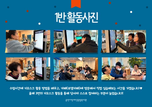 1반 활동사진
수업시간에 키오스크 활용 방법을 배우고, 카페에 방문해서 직접 실습해보는 시간을 가졌습니다! 올해 3번의 키오스크 활동을 통해 당사자 스스로 참여하는 부분이 늘었습니다.