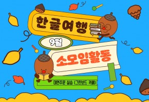 한글여행 9월 소모임활동(대면주문)