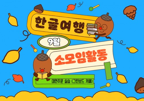 한글여행 9월 소모임활동(대면주문)