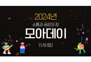 소통과 공감의 장 「2024년 모아데이」